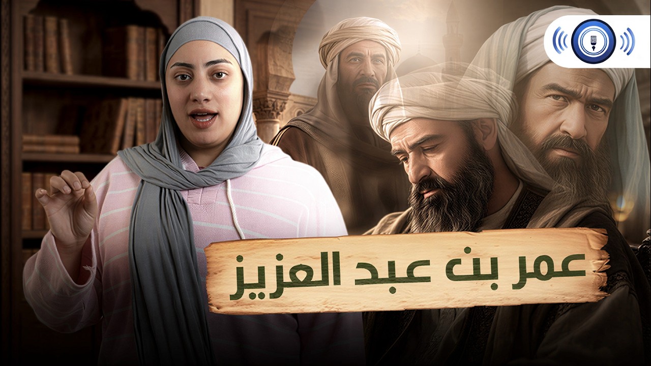 الخليفة عمر بن عبد العزيز 
