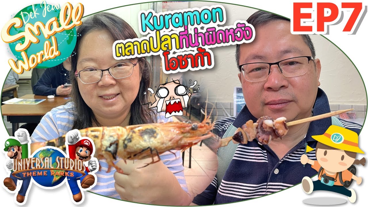 มื้อเช้าที่ตลาดปลา Kuramon โอซาก้า เด็กจิ๋ว @Osaka 2023 EP7