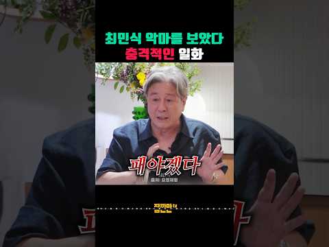 영화 촬영하다가 진짜 살인마 될 뻔한 최민식 thumbnail