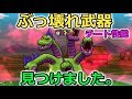 【ドラクエウォーク】ぶっ壊れ武器、スキル見つけました。