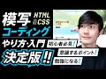 【実況】模写コーディングの決定版！やり方・手順・勉強方法 / 初心者や入門者が意識すべき点や効率的な進め方などを解説！