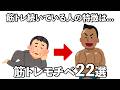 【総集編】筋トレを継続させるには...筋トレを続けられる人の特徴と筋トレモチベーションの雑学　#トリビア#豆知識#筋トレ