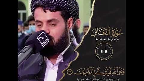 تلاوة جميلة من سورة التغابن بصوت القارئ الشيخ رعد محمد الكردي #تمت_مشاركته