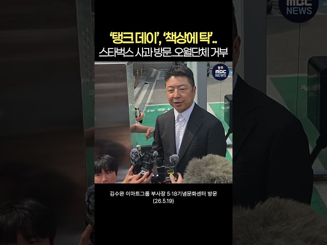 ‘탱크 데이’, ‘책상에 탁’ 스타벅스 사과 방문..오월단체 거부 #shorts