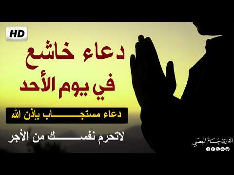 دعاء في يوم الاحد - اعظم ادعية يوم الاحد شغلها بنية جلب الرزق والفرج وقضاء الدين | Duaa Saturday
