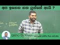 අප ඉගෙන ගත යුත්තේ ඇයි ?