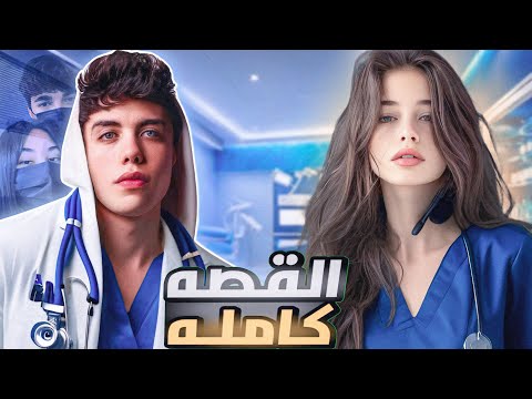 قصة مش دكتور سليم دكتور نفسي لحبيبتي