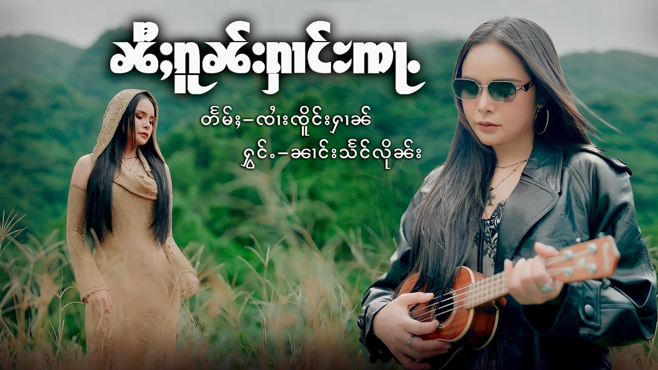 ၼီႈၵူၼ်းႁၢင်ႊၸႃႉ - ၼၢင်းသႅင်လိုၼ်း  |  นีกนฮางจ้า  - นางแสงลืน「Official MV 」