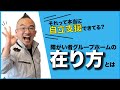 【グループホームの在り方】本当の自立支援とは何か？