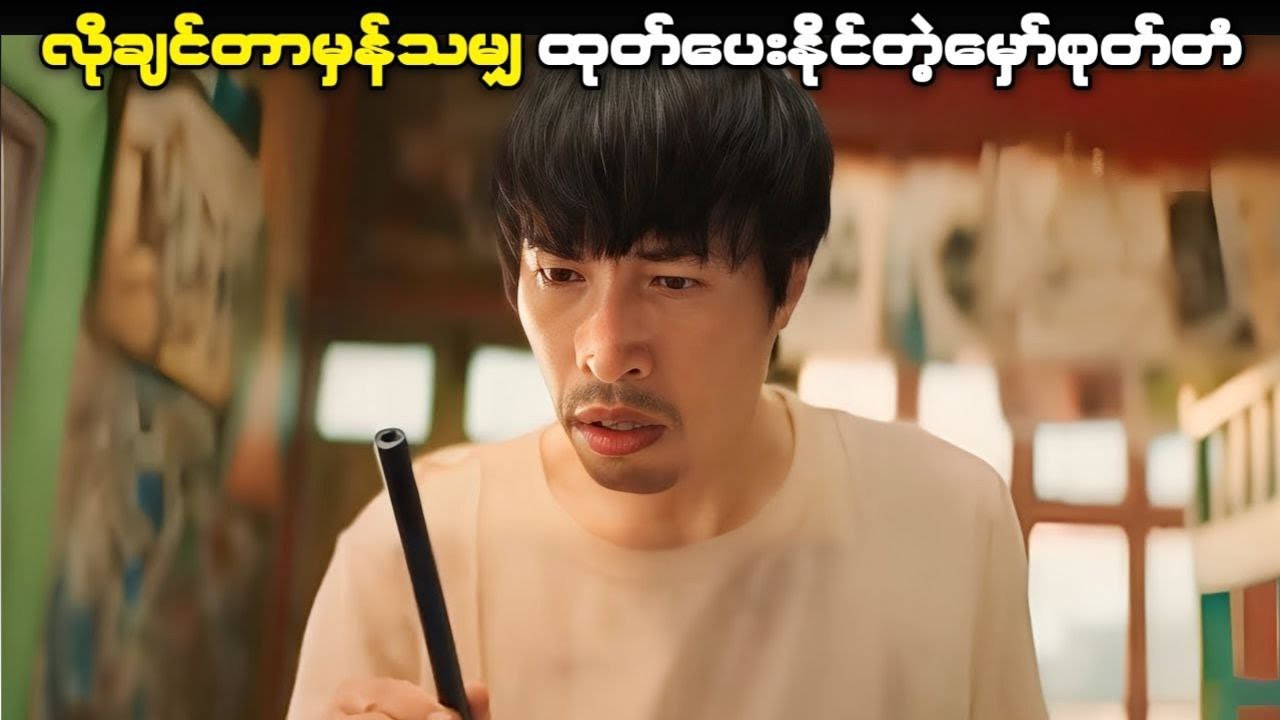 လိုချင်တာမှန်သမျှ ထုတ်ပေးနိုင်တဲ့မှော်စုတ်တံ ( King of painting - 2025 )