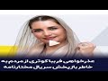 عذرخواهی فریبا کوثری بخاطر پخش مجدد سریال مختارنامه و واکنش به آن 