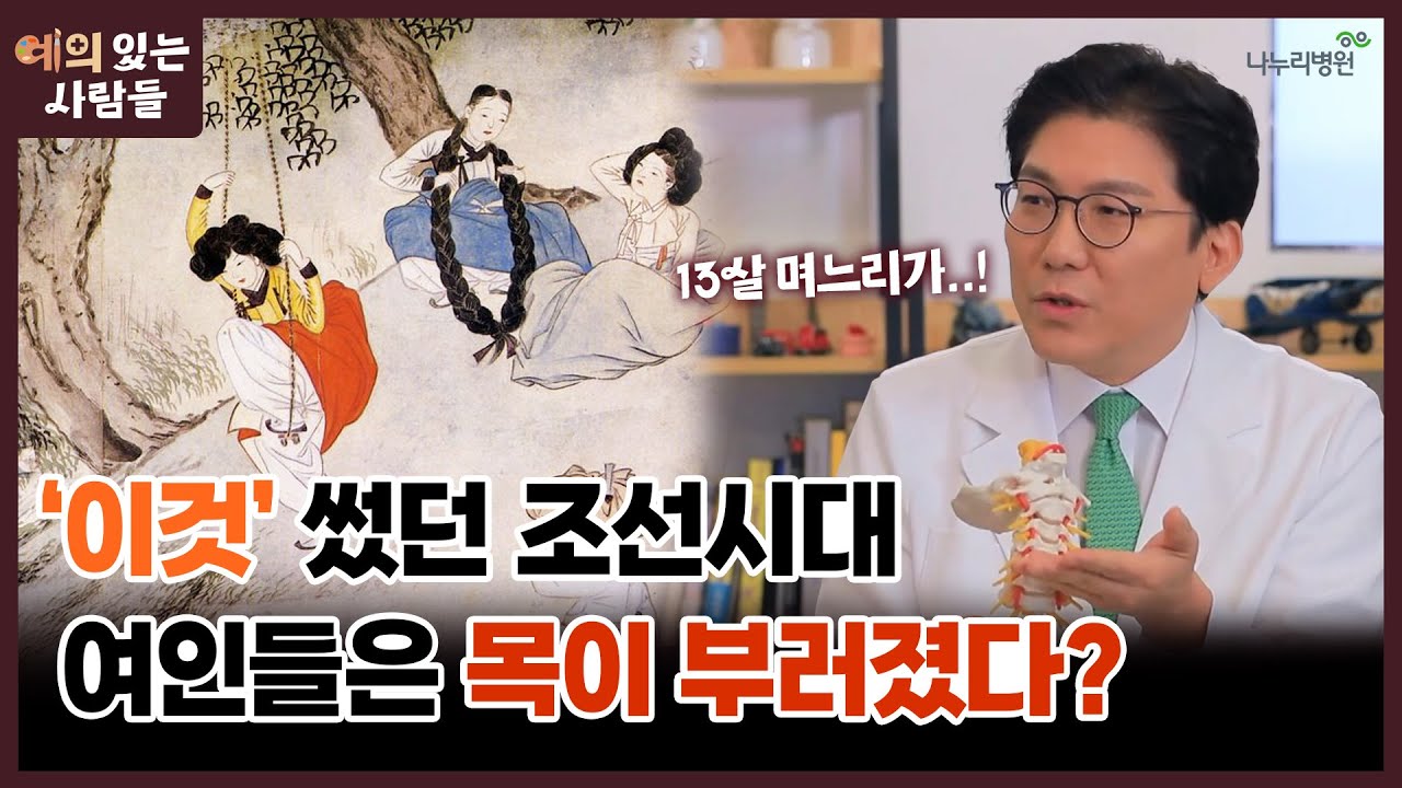 신윤복 '단오풍정' 속 숨겨진 의학이야기가 있다? l 예의 있는 사람들 - YouTube