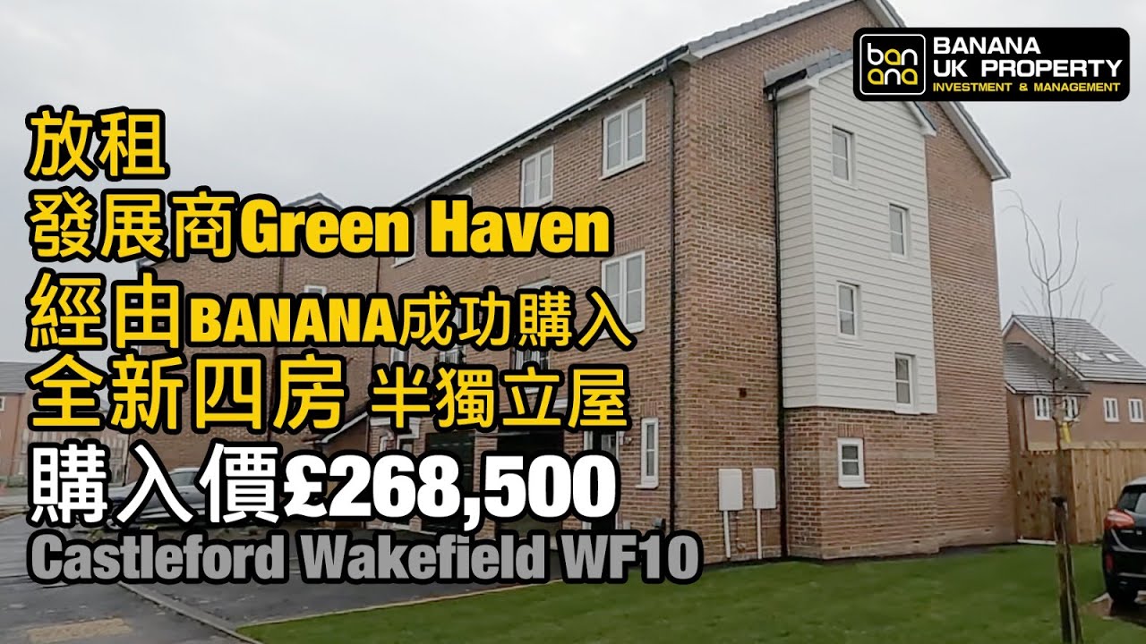 (放租)四房半獨立屋Castleford Wakefield WF10我哋又收樓喇🎉再次恭喜Banana新業主收樓之喜🎉祝租客一家人平安快樂🎉感謝香港人對Banana嘅信任🙇🏻‍♂️