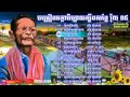 ចម្រៀងអត្ថាធិប្បាយស្ទឹងសង្កែ ភាគទី ០៤ Steung Sang Ker Commentary V4   YouTube