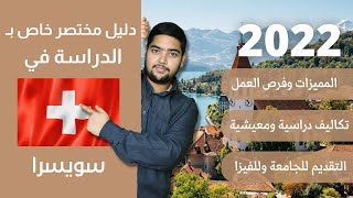 سويسرا | 46 | دليل الدراسة في سويسرا | 2022 | الدراسة في الخارج