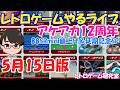 【レトロゲーム】レトロゲームやるライブ アケアカ12周年記念 88SRmini発売延期記念SP【Switch】