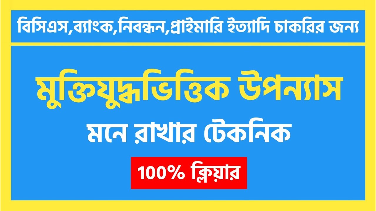 মুক্তিযুদ্ধভিত্তিক উপন্যাস | বাংলা সাহিত্য