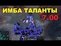 САМЫЕ "ИМБАНУТЫЕ" ТАЛАНТЫ 25 УРОВНЯ | ОБНОВЛЕНИЕ 7.00 DOTA 2