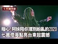 暖心！阿妹陪你揮別紛亂的2020 唱到日出！七萬燈海點亮台東超震撼【@台灣啟示錄 】20210109｜洪培翔