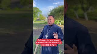 Священик Олексій чи допомагає часник захиститися від нечистої сили @o.filiuk1