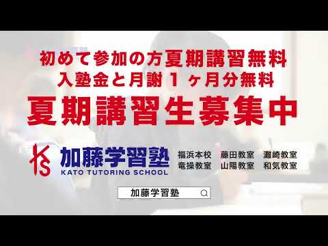加藤学習塾 夏期講習２０２０新
