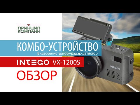 Обзор Видеорегистратор Intego VX 1200S