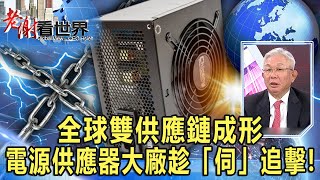 全球雙供應鏈成形 電源供應器大廠趁「伺」追擊！ 曾國華《@CEOHSIEH 》2023.04.29