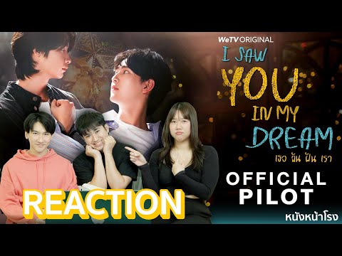 น่าดูมาก! REACTION PILOT I Saw You In My Dream เธอ ฉัน ฝัน เรา 🌙💤💙 | WeTV Original x หนังหน้าโรง