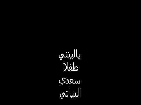 سعد البياتي ياليتني طفﻵ