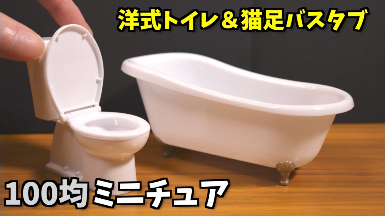 100均】再現度が高すぎるミニチュアの洋式トイレ＆猫足バスタブで遊ぶ