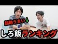 【しろのゲーム飯】コンビニうまいものランキング!ベスト5!【なうしろサブ】