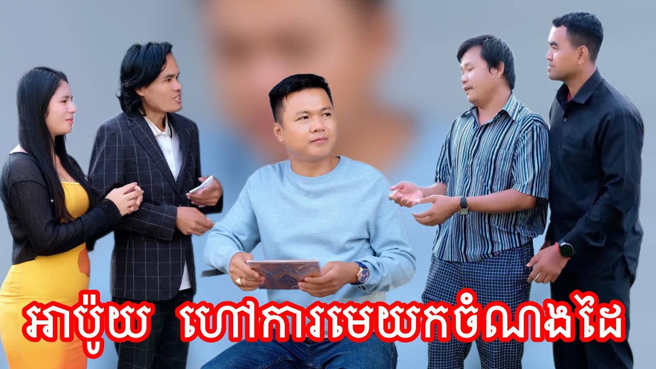 អាប៉ូយ ហៅការមេយកចំណងដៃ