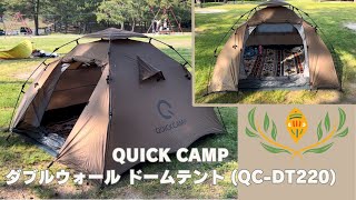 ピクニックにおすすめ！[QUICK CAMP]ダブルウォール ドームテント (QC