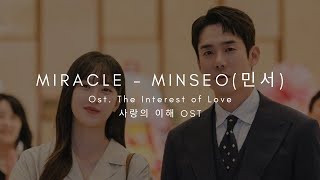 Miracle - 민서(MINSEO) (사랑의 이해 OST) The Interest Of Love OST Part 8
