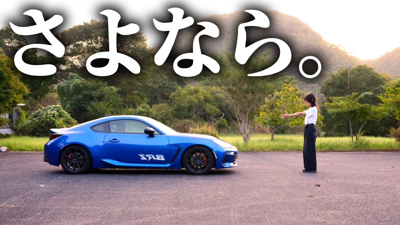 Thank you BRZ. I say goodbye to my partner who I drove 20,000km