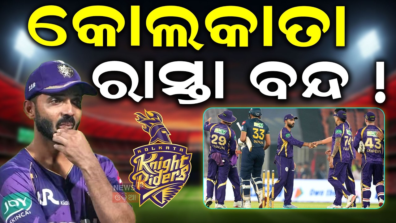 କୋଲକାତା ପାଇଁ ସବୁ ରାସ୍ତା ବନ୍ଦ ? KKR Out of Playoffs ?Kolkata Knight Riders Poor Form in IPL 2026|N18V