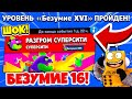 ШОК! ПРОШЕЛ 16 БЕЗУМИЕ РАЗГРОМ СУПЕР СИТИ! BRAWL STARS