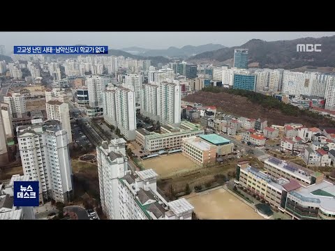 고교생 난민 사태.. 남악신도시 학교가 없다[목포MBC 뉴스데스크]