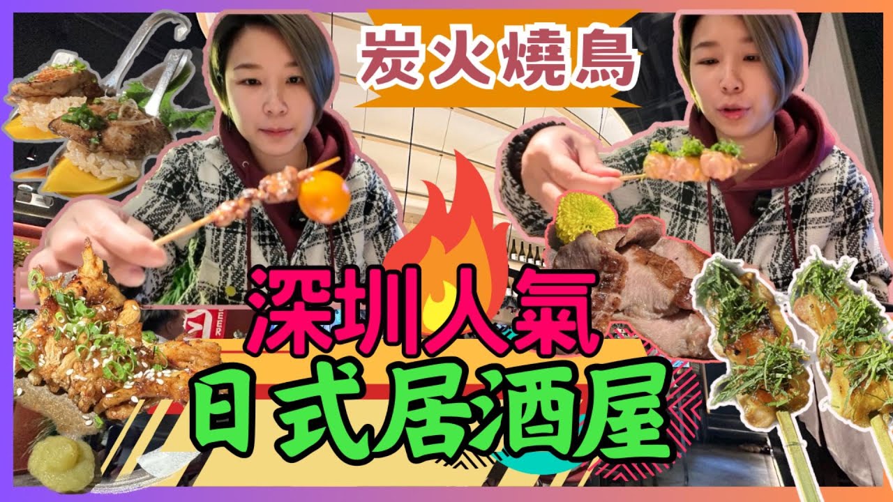 深圳日式串燒 | 乌君·ARK酒场·炭火烧鸟·刺身 鳥君ARK| 深業上城 冬瓜岭站 深圳慶祝 情調餐廳 |內地好去處| 福田串燒餐廳 ｜深圳日式餐廳｜星星帶團