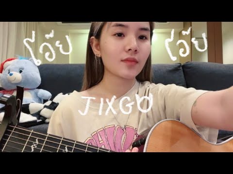 โอ๊ย โอ๊ย - แจ้ ดนุพล แก้วกาญจน์ | covered by JIXGO