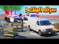 طفل شرطي صغير سرق بنك 467 شوف وش صار GTA V طفل شرطي صغير سرق بنك 467 شوف وش صار GTA V