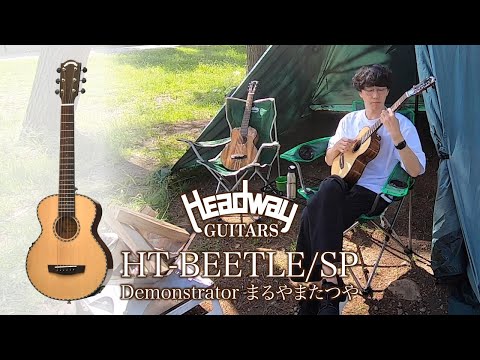 試奏動画】Headway HT-BEETLE/SP 【まるやまたつや】 - YouTube