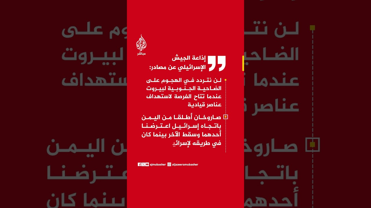 إذاعة الجيش الإسرائيلي: لن نتردد في الهجوم على الضاحية الجنوبية لبيروت عندما تتاح الفرصة