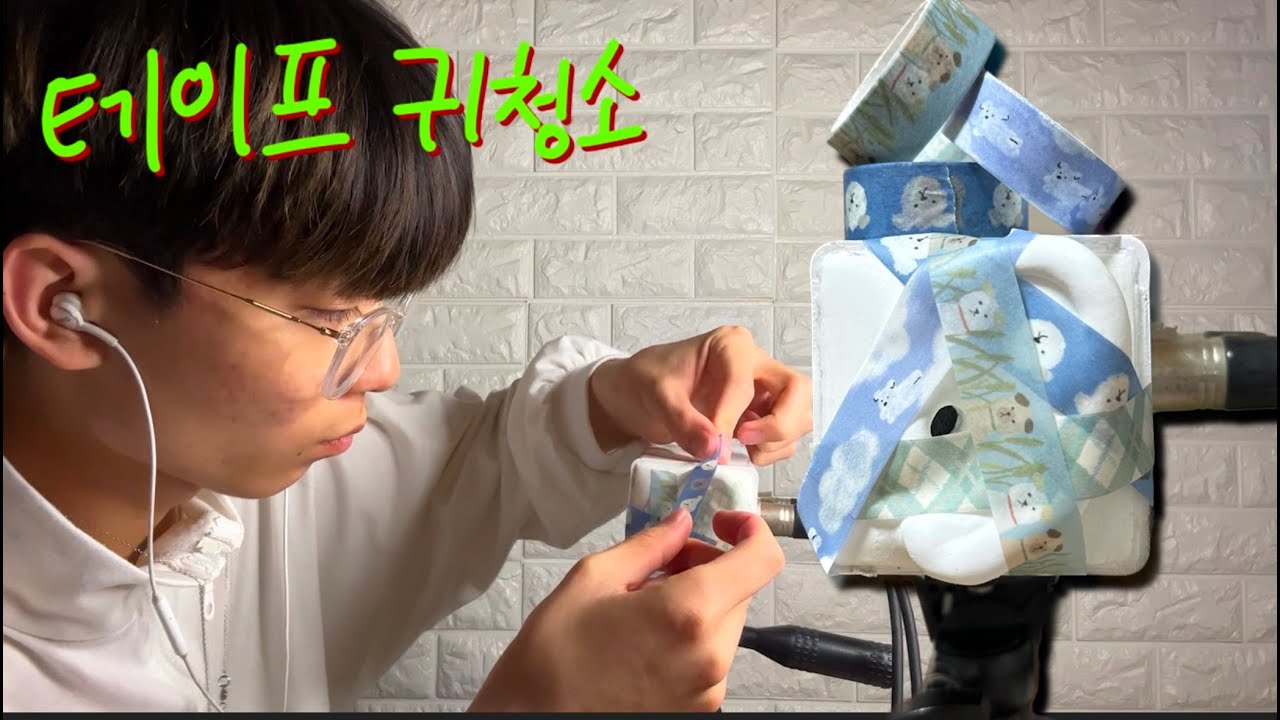 자극적인 마스킹 테이프 귀청소 ASMR - 마루