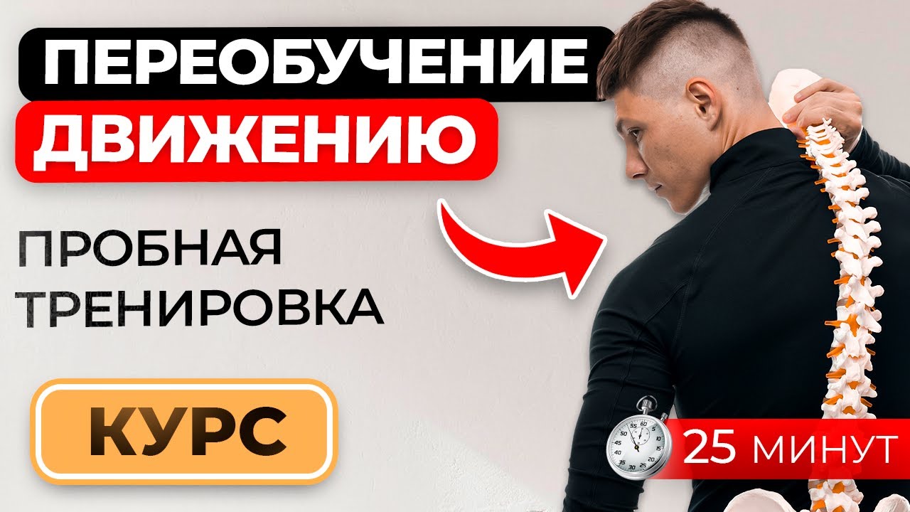 Пробная тренировка курса "Переобучение движению"