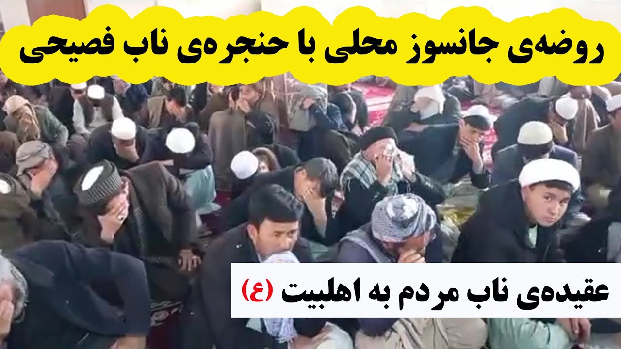 روضه‌خوانی پرشور محلی/ تداوم عزاداری‌های سنتی افغانستان 