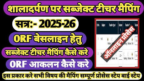 subject teacher mapping kaise kare 2025-26 | orf teacher mapping on shala darpan | ORF mapping