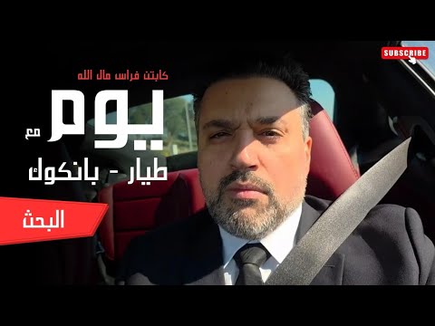 يوم مع طيار بانكوك و البحث عن...