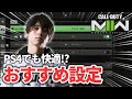 【PS4勢必見】MW2の『必須設定』と『おすすめ設定』を紹介します！【CoD:Modern Warfare 2】