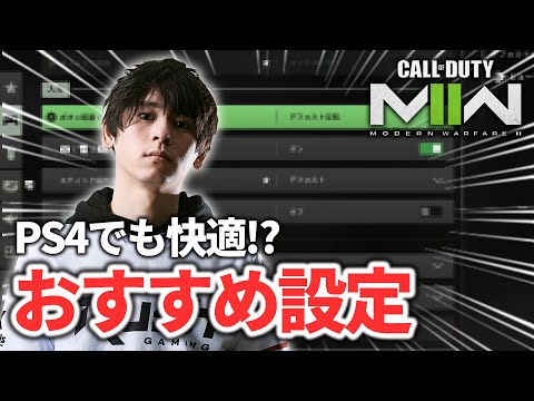 [Must-See for PS4 Players] Introducing Essential and Recommended Settings for MW2! [CoD: Modern W...